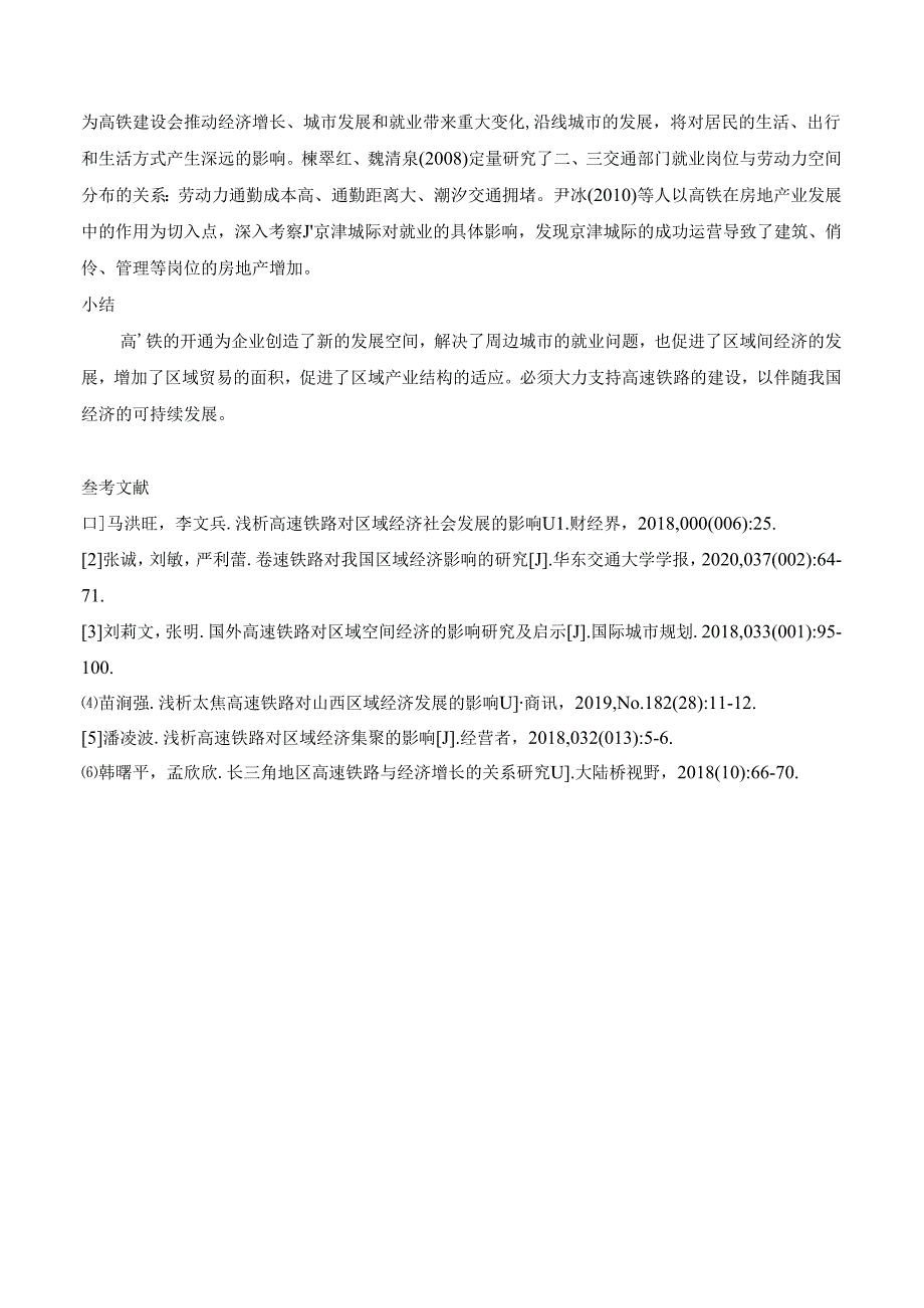 【《高速铁路对区域经济发展研究进展的国内外文献综述》1500字】.docx_第2页