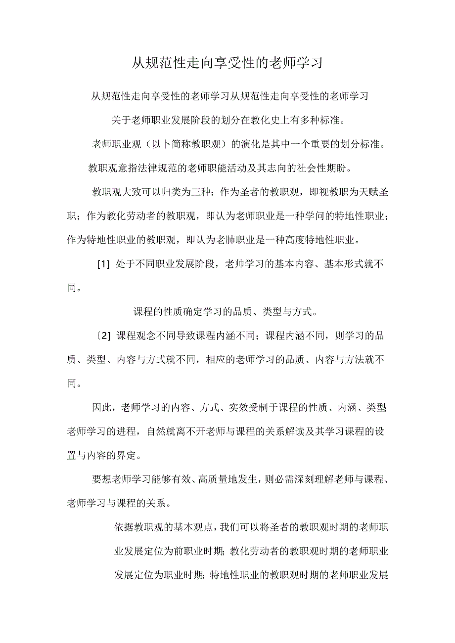 从规范性走向享受性的教师学习.docx_第1页