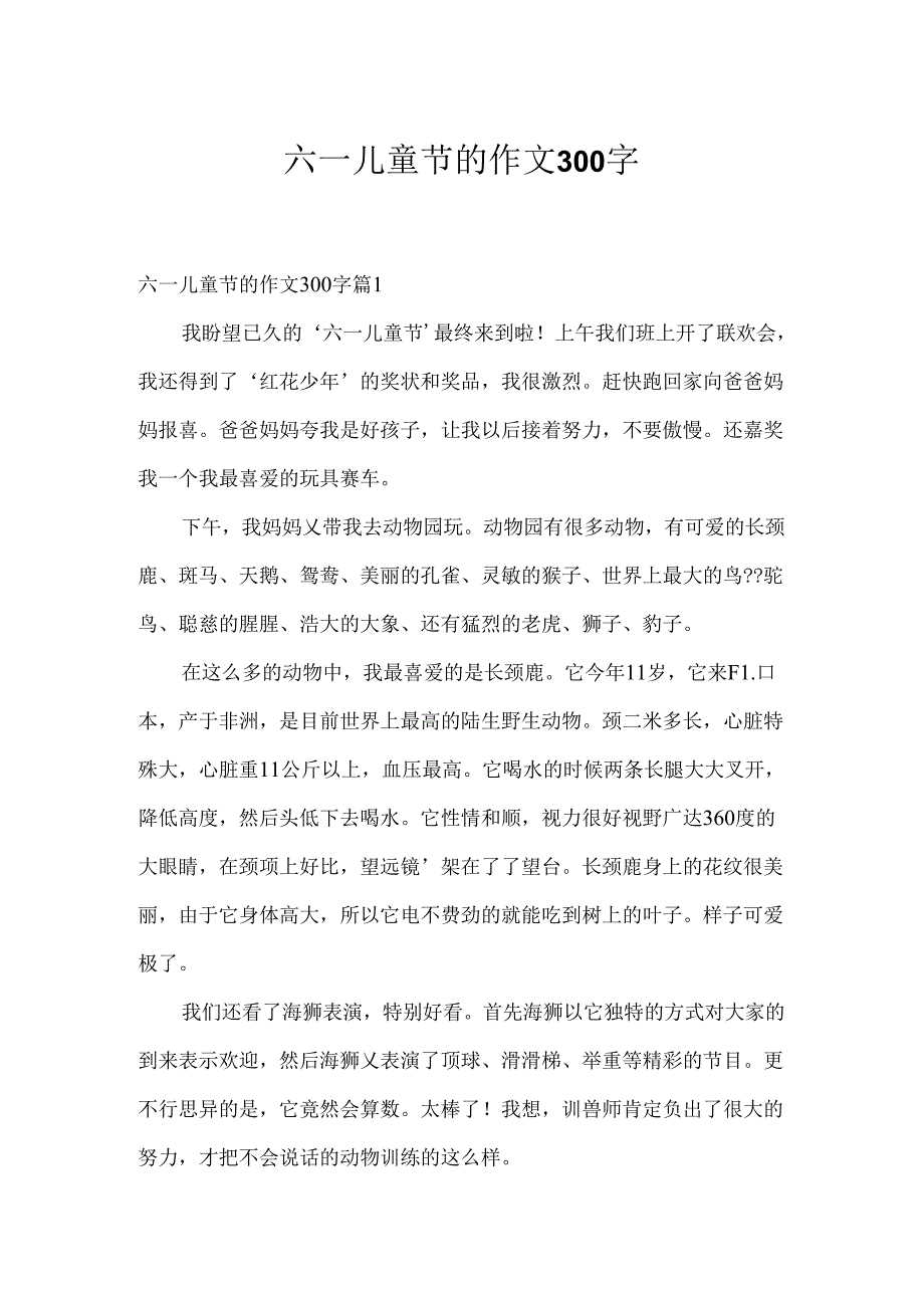 六一儿童节的作文300字_8.docx_第1页