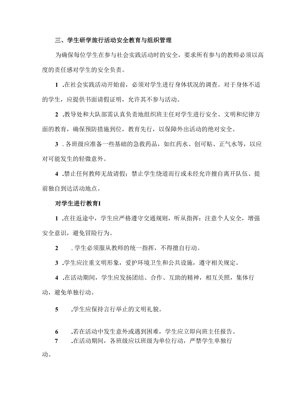 【精品】希望小学研学旅行活动安全预案.docx_第2页