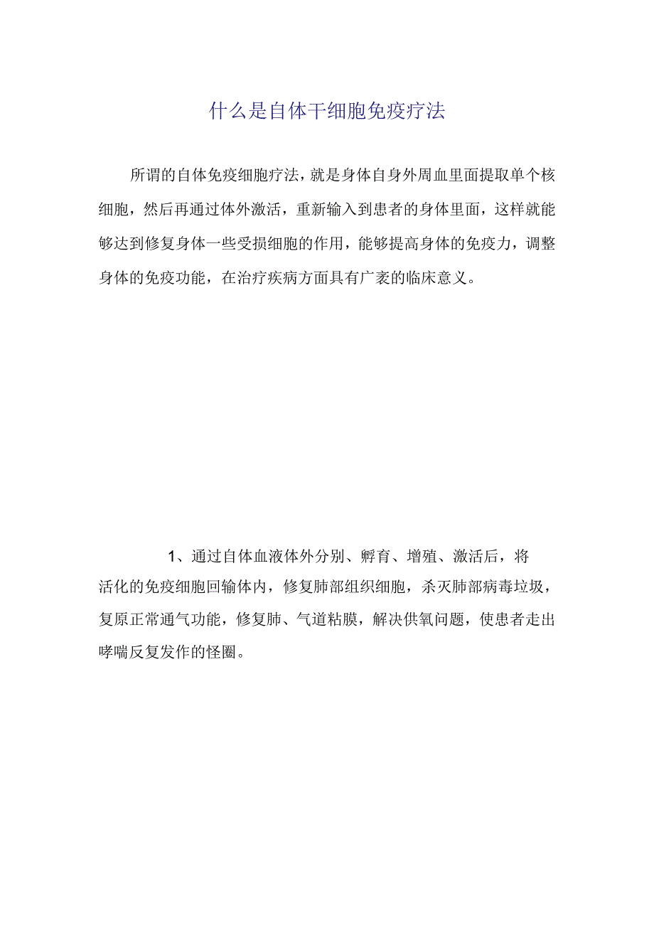 什么是自体干细胞免疫疗法.docx_第1页