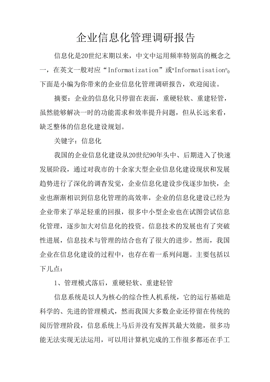 企业信息化管理调研报告.docx_第1页