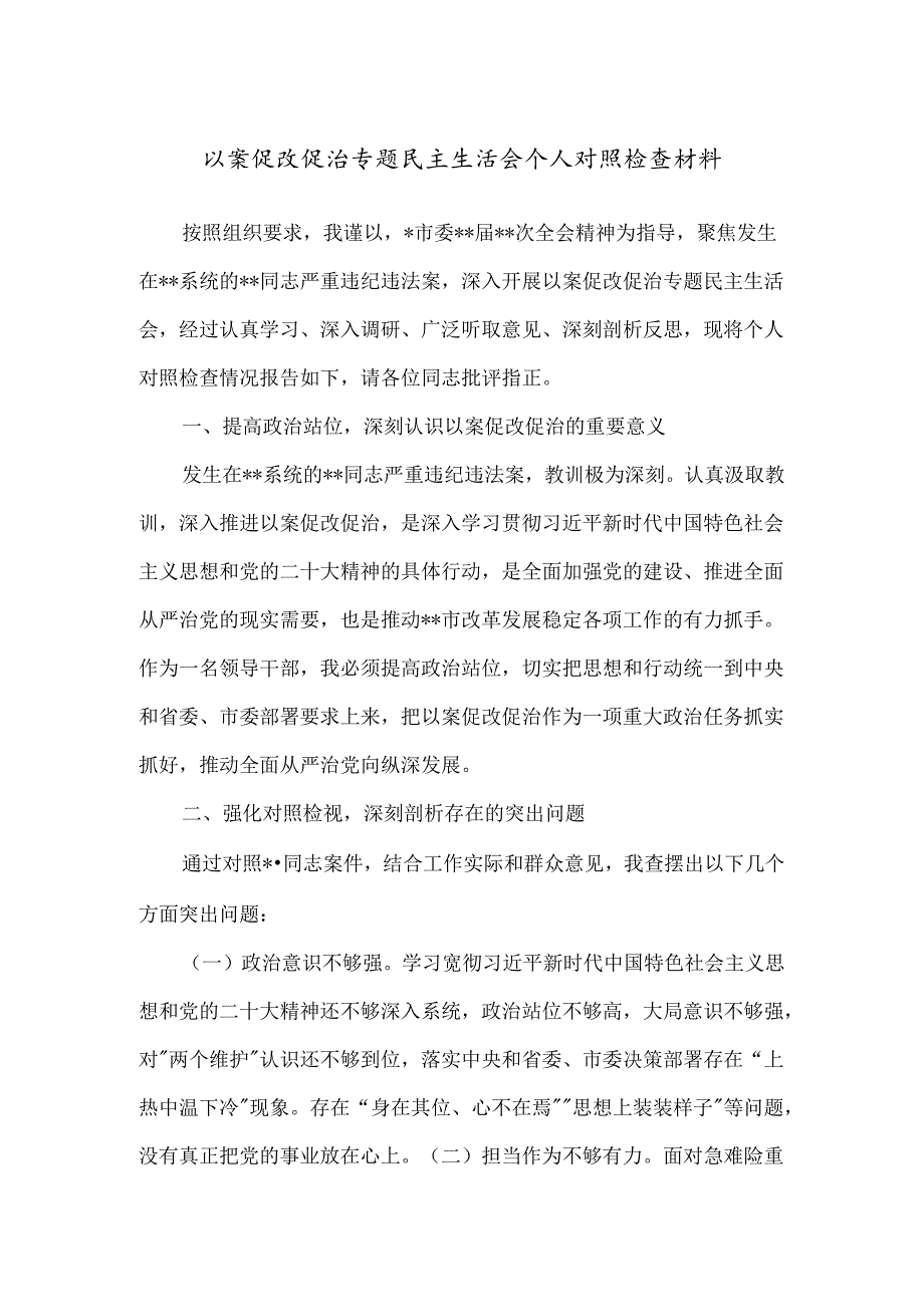 以案促改促治专题民主生活会个人对照检查材料.docx_第1页