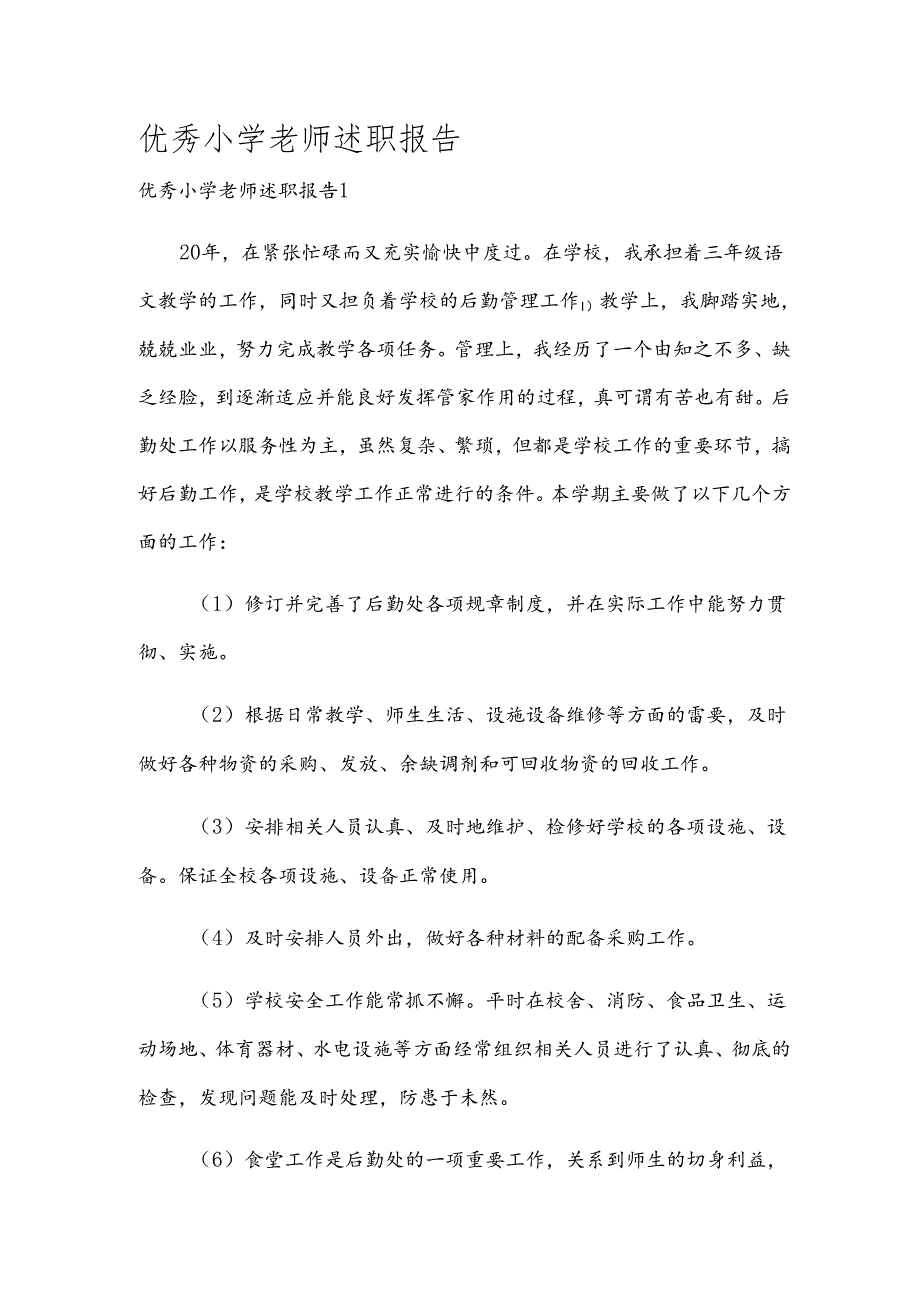 优秀小学老师述职报告.docx_第1页