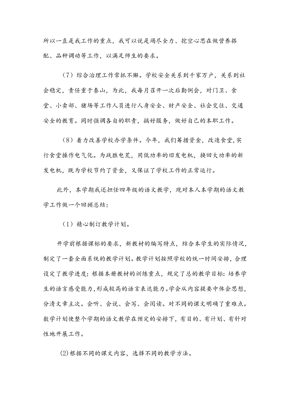 优秀小学老师述职报告.docx_第2页