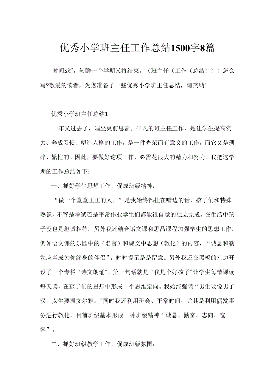 优秀小学班主任工作总结1500字8篇.docx_第1页