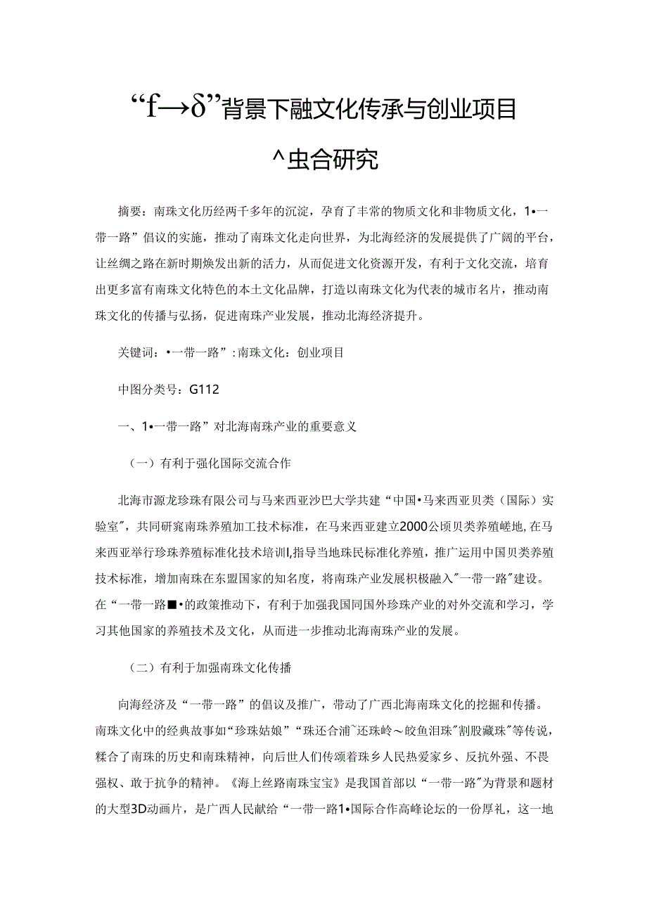 “一带一路”背景下南珠文化传承与创业项目融合研究.docx_第1页