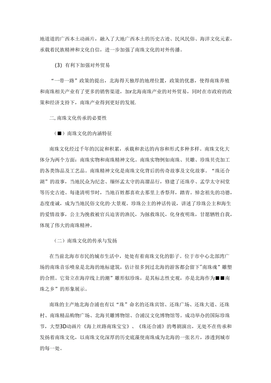 “一带一路”背景下南珠文化传承与创业项目融合研究.docx_第2页