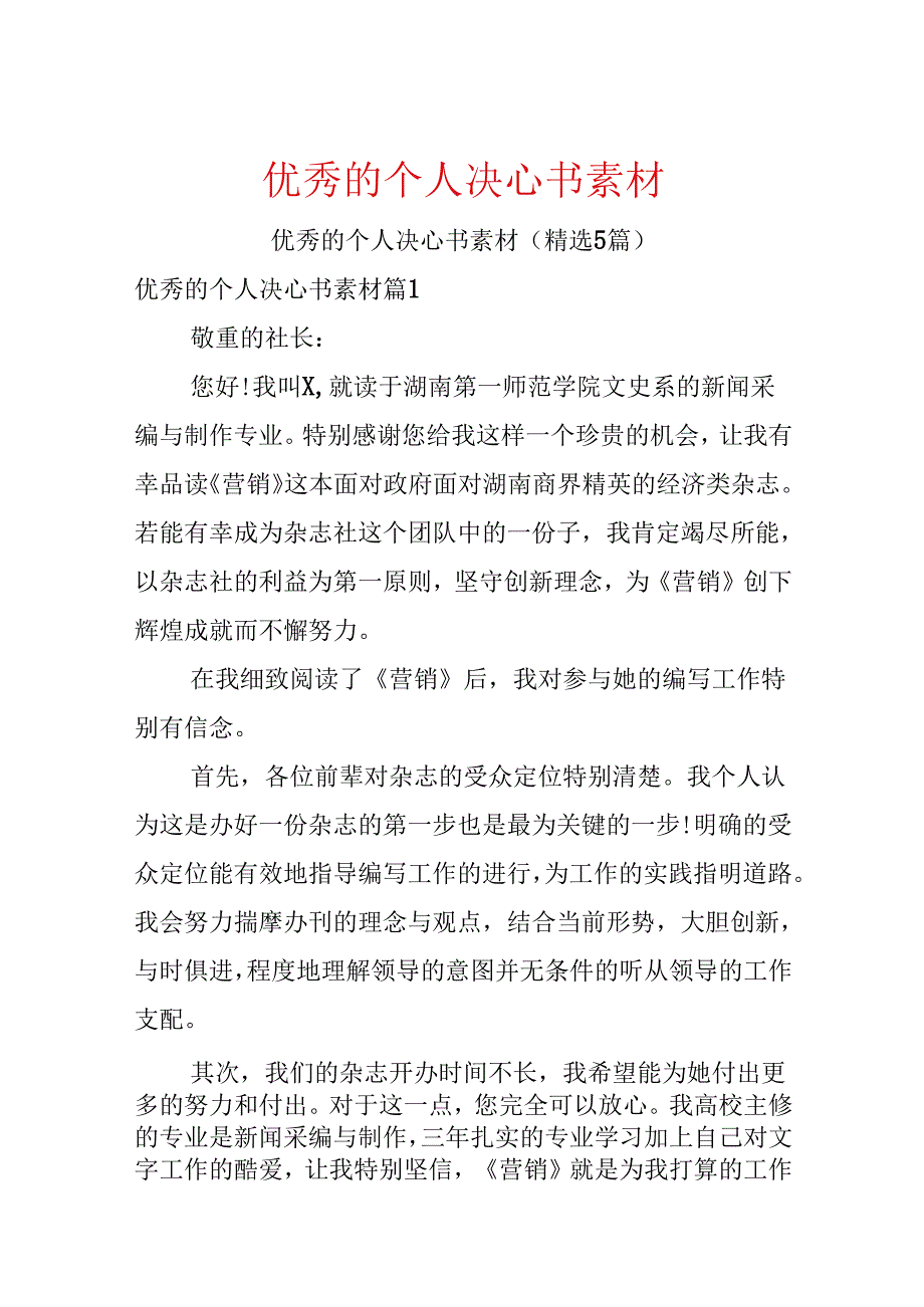 优秀的个人决心书素材.docx_第1页