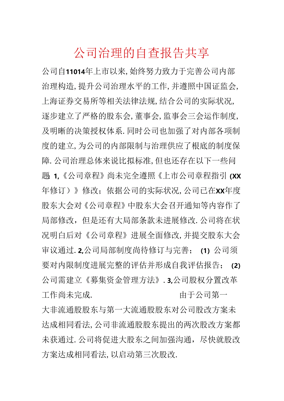 公司治理的自查报告分享.docx_第1页