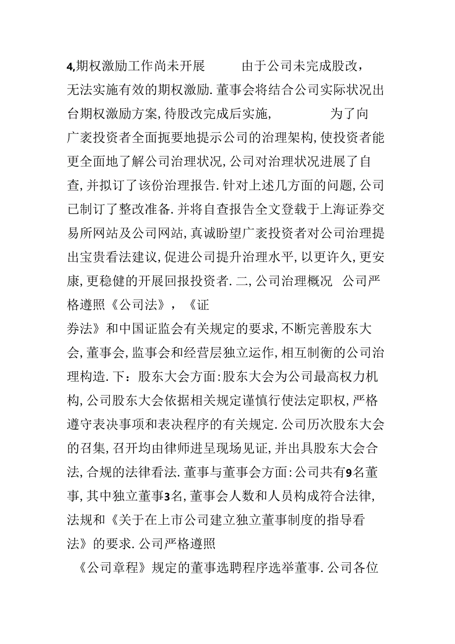 公司治理的自查报告分享.docx_第2页