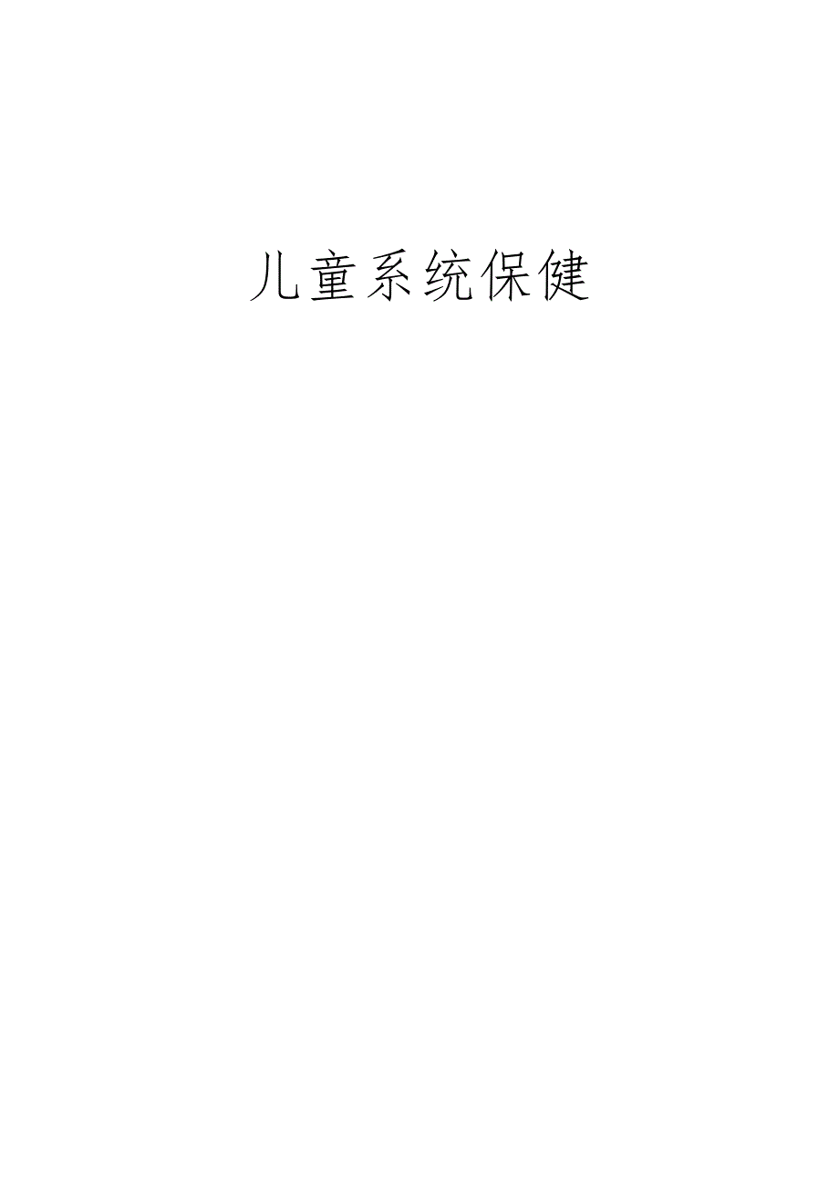 儿童保健知识.docx_第1页