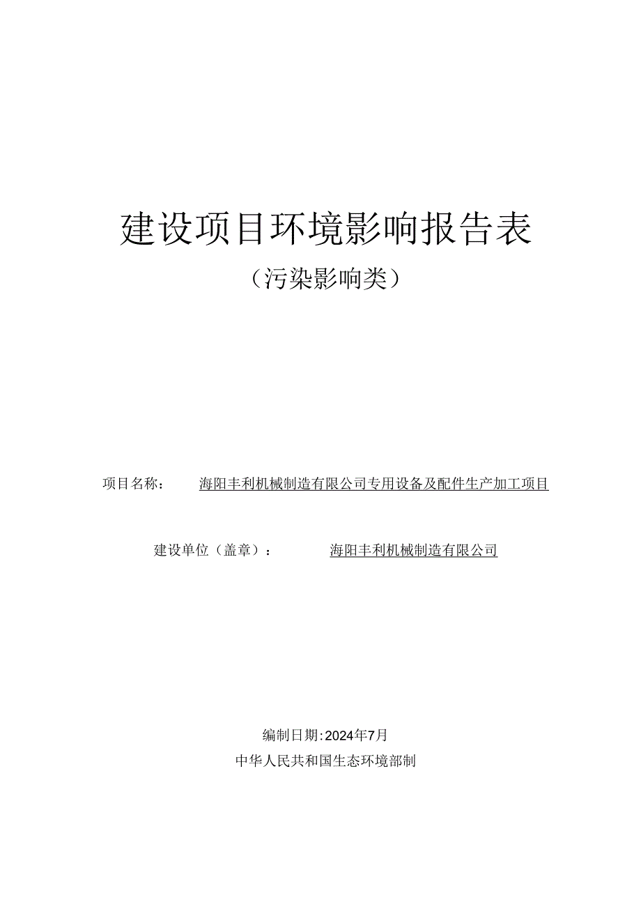 专用设备及配件生产加工项目环评报告表.docx_第1页