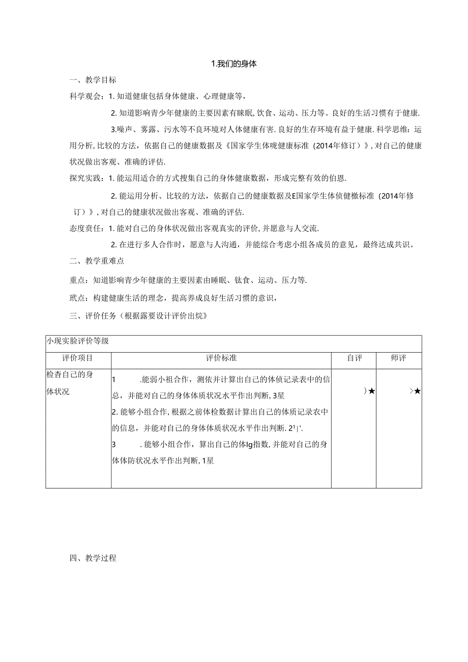 【大单元整体教学】教科版科学五年级上册 第四单元《健康生活》第1课 我们的身体 课时教案.docx_第1页