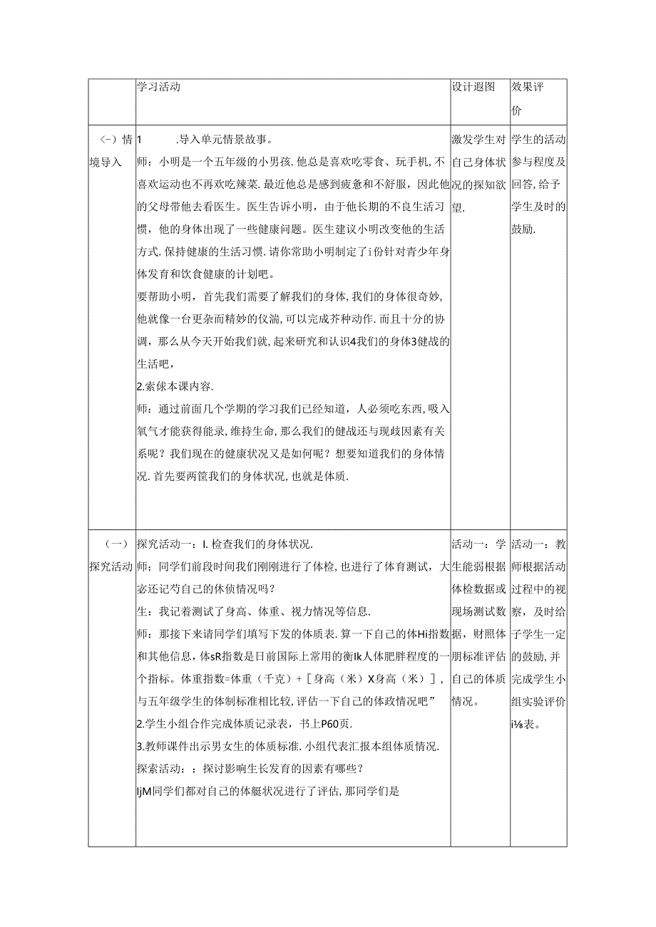 【大单元整体教学】教科版科学五年级上册 第四单元《健康生活》第1课 我们的身体 课时教案.docx_第2页