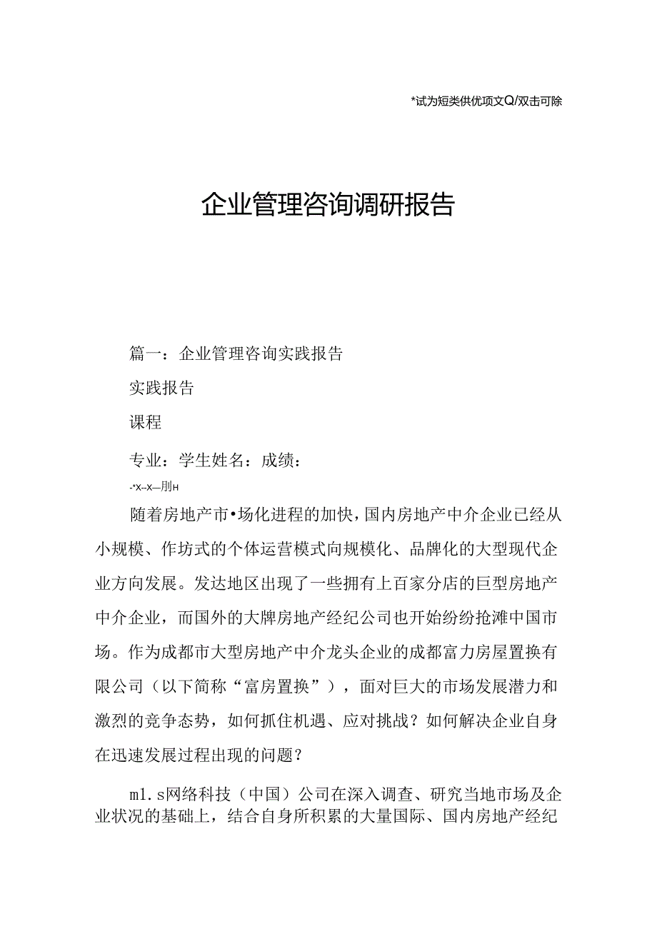 企业管理咨询调研报告.docx_第1页