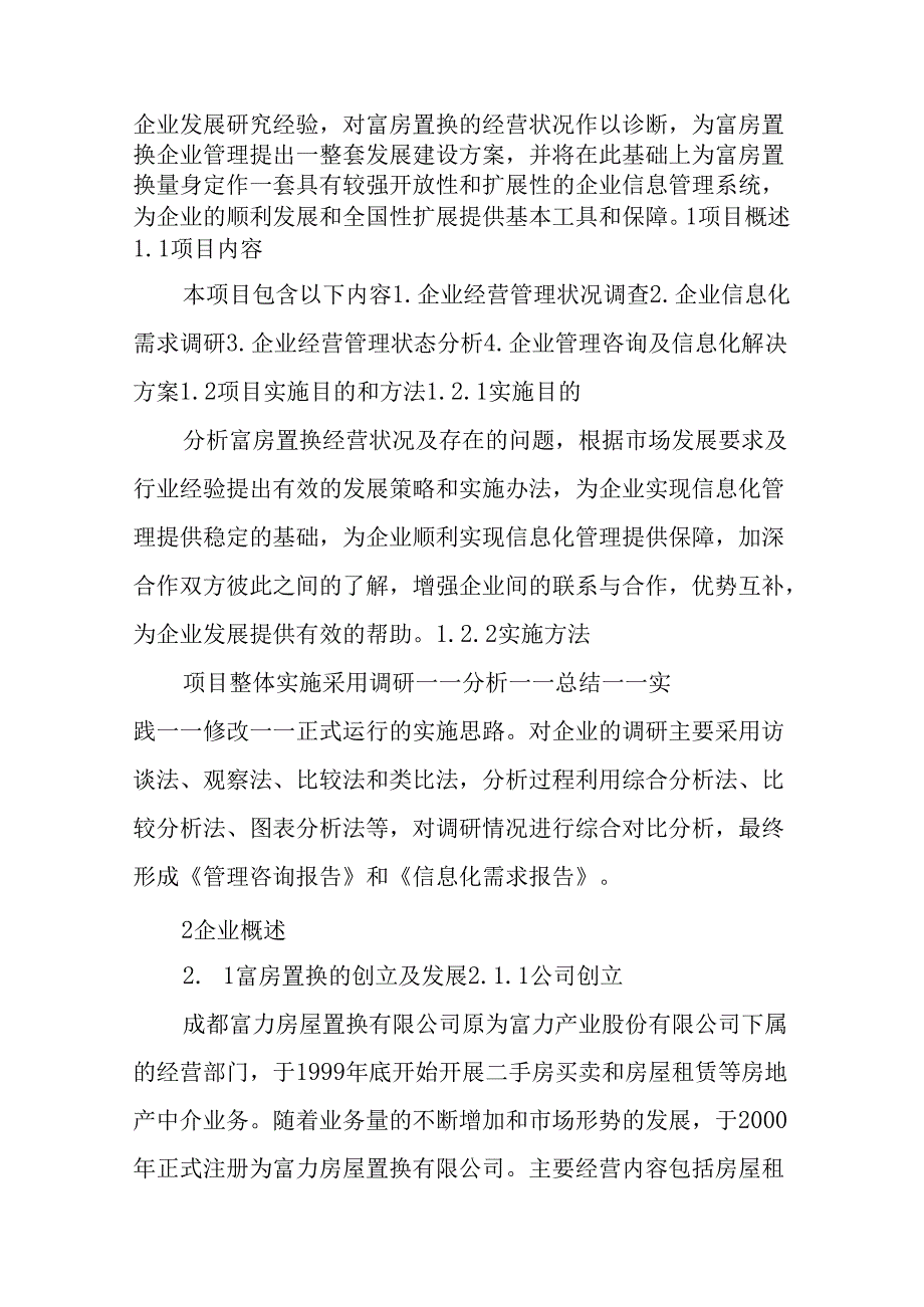 企业管理咨询调研报告.docx_第2页