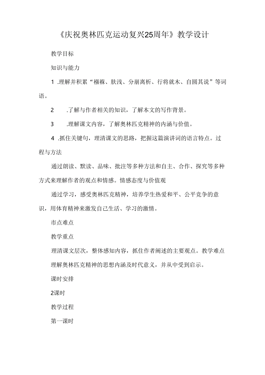 《庆祝奥林匹克运动复兴25周年》教学设计.docx_第1页