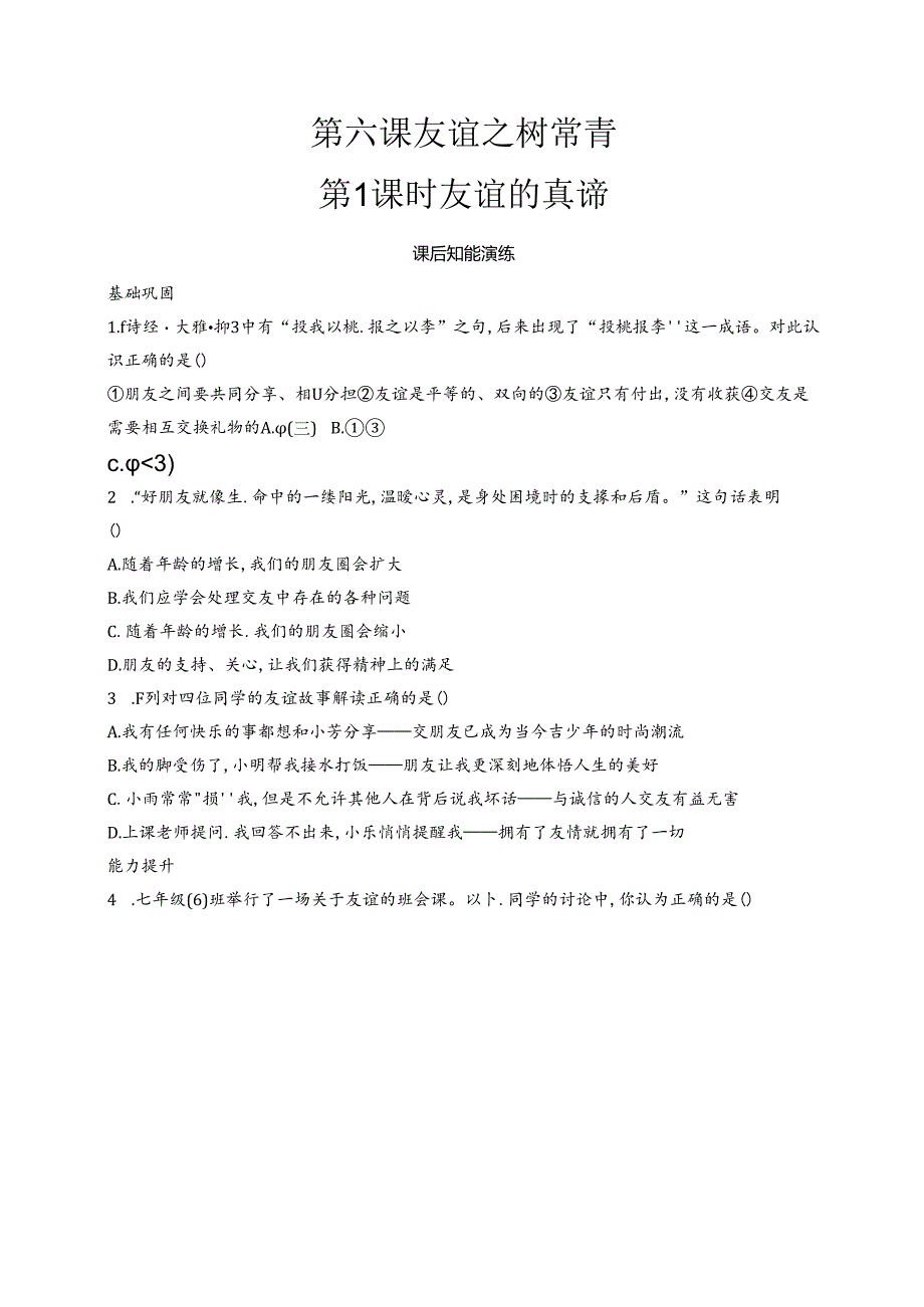 【初中同步测控优化设计道德与法治七年级上册配人教版】课后习题第6课 第1课时 友谊的真谛.docx_第1页