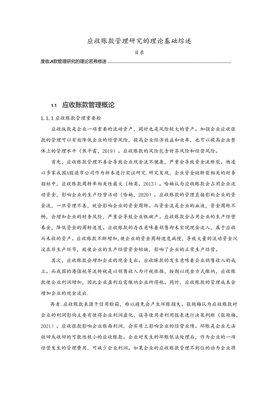 【《应收账款管理探析的理论基础综述》4600字】.docx_第1页