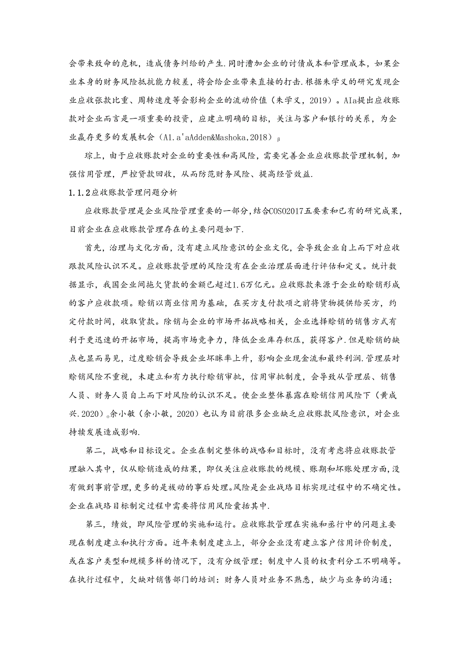 【《应收账款管理探析的理论基础综述》4600字】.docx_第2页