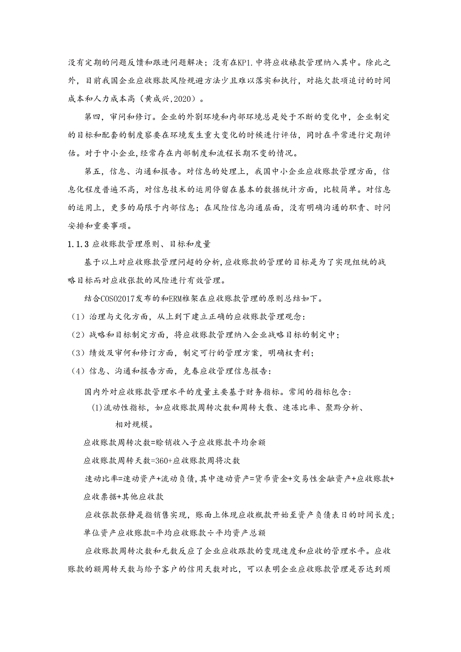 【《应收账款管理探析的理论基础综述》4600字】.docx_第3页