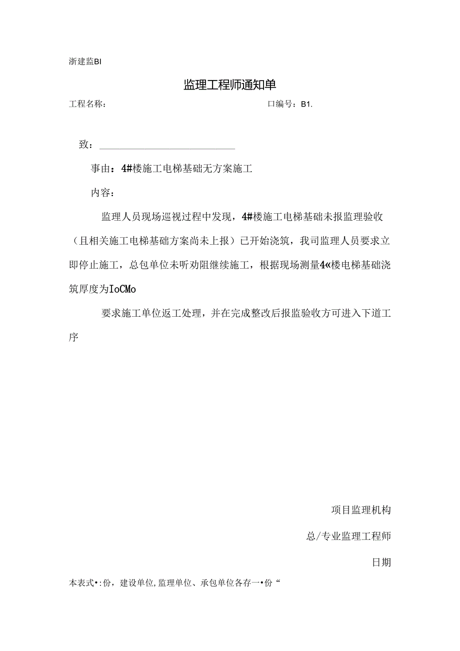 [监理资料][监理通知单]四号楼施工电梯基础无方案施工.docx_第1页