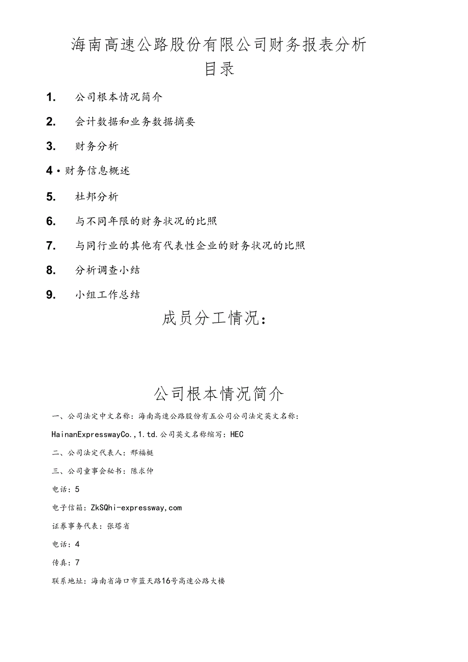 XX高速公路股份有限公司财务报表分析.docx_第1页