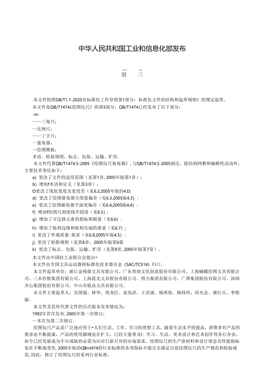 QB_T 1474.5-2023 绘图仪尺 量角器.docx_第2页