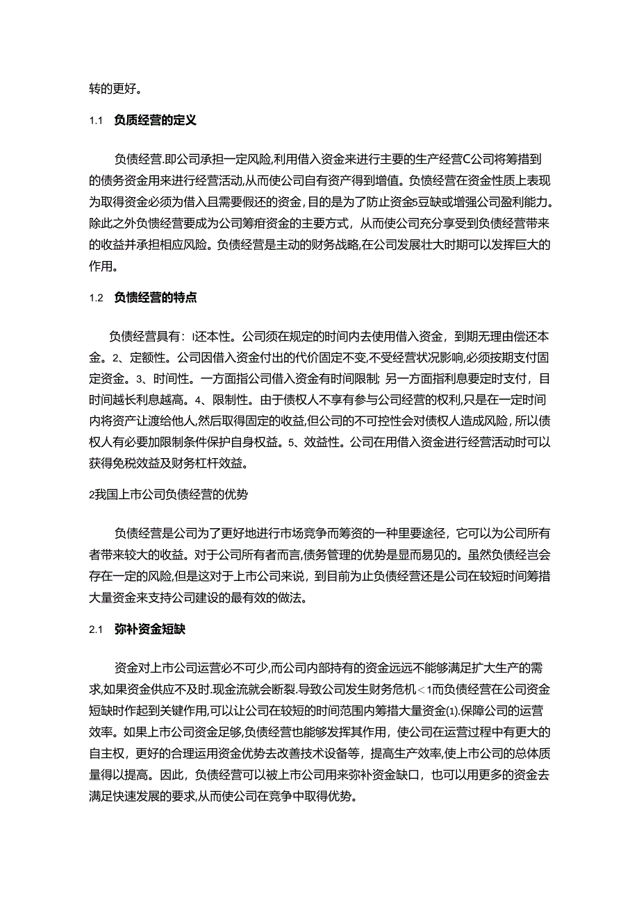 【《浅析我国上市公司负债经营的问题及对策》10000字（论文）】.docx_第2页