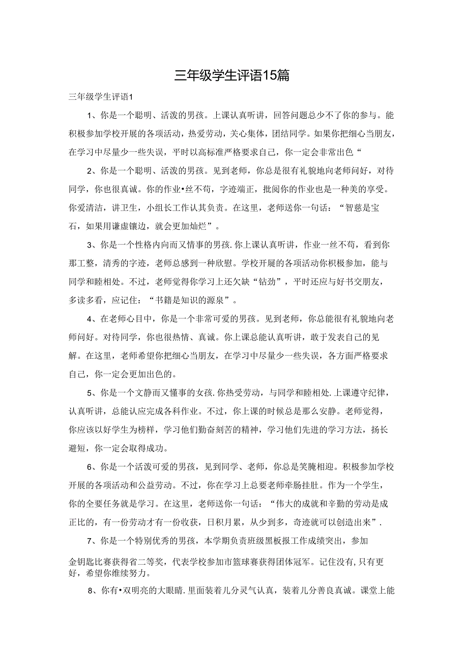 三年级学生评语15篇.docx_第1页