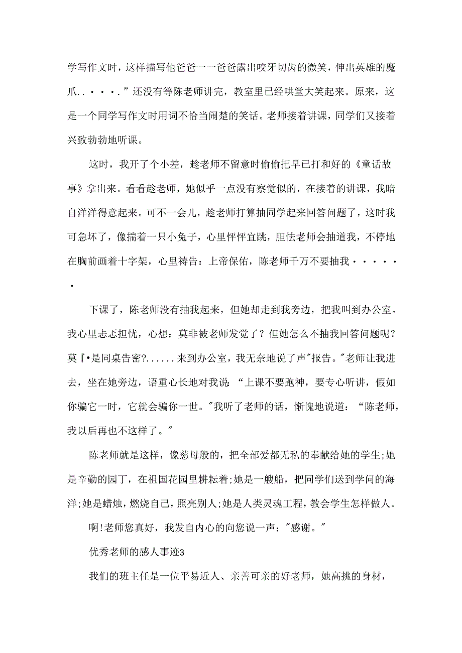 优秀教师的感人事迹800字汇总.docx_第3页