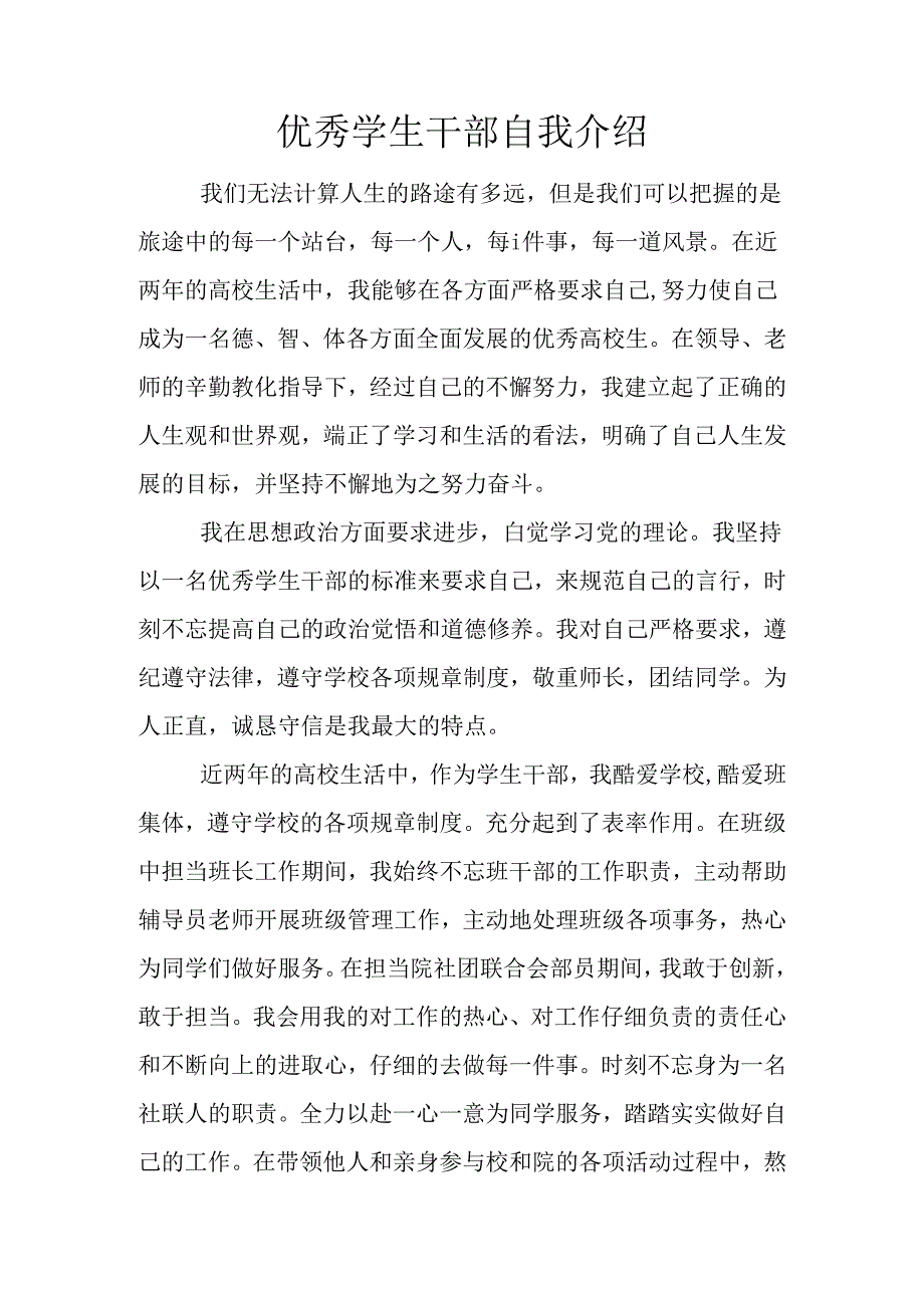 优秀学生干部自我介绍.docx_第1页