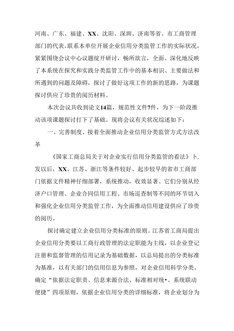 企业信用分类监管研讨会状况综述.docx_第2页