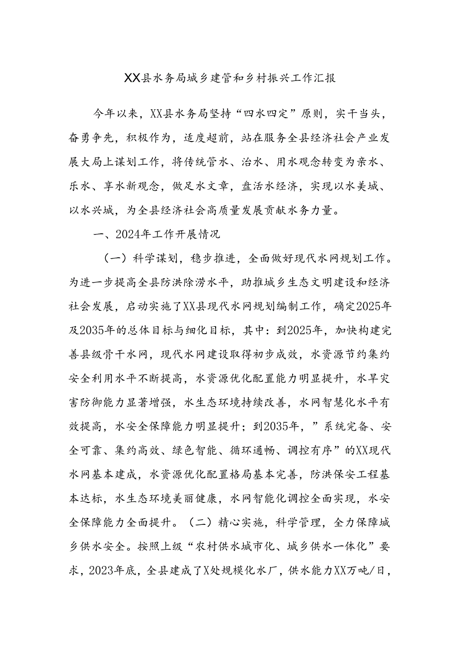 XX县水务局城乡建管和乡村振兴工作汇报.docx_第1页