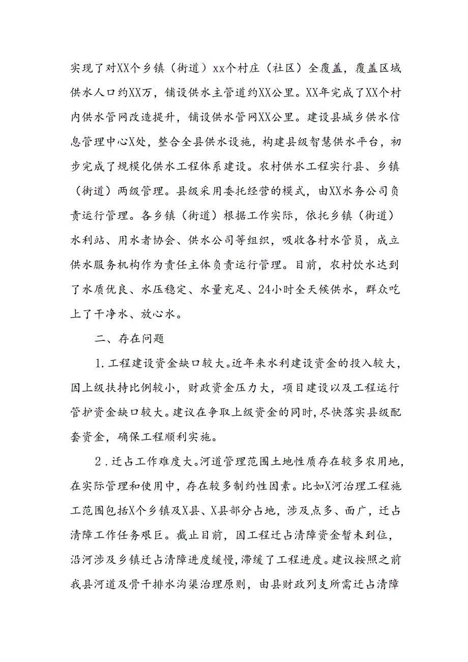 XX县水务局城乡建管和乡村振兴工作汇报.docx_第2页