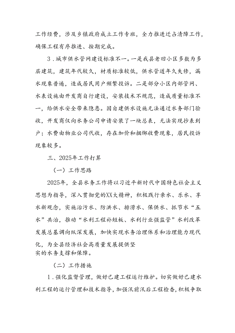 XX县水务局城乡建管和乡村振兴工作汇报.docx_第3页