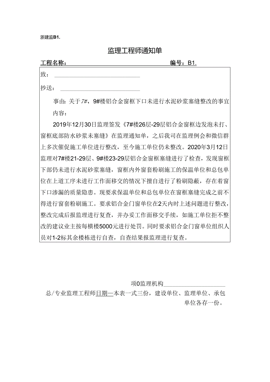 [监理资料][监理通知单]关于7#、9#楼铝合金窗框下口未进行水泥砂浆塞缝整改的事宜.docx_第1页