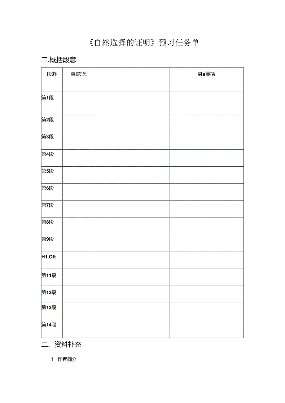 《自然选择的证明》预习案公开课教案教学设计课件资料.docx_第1页