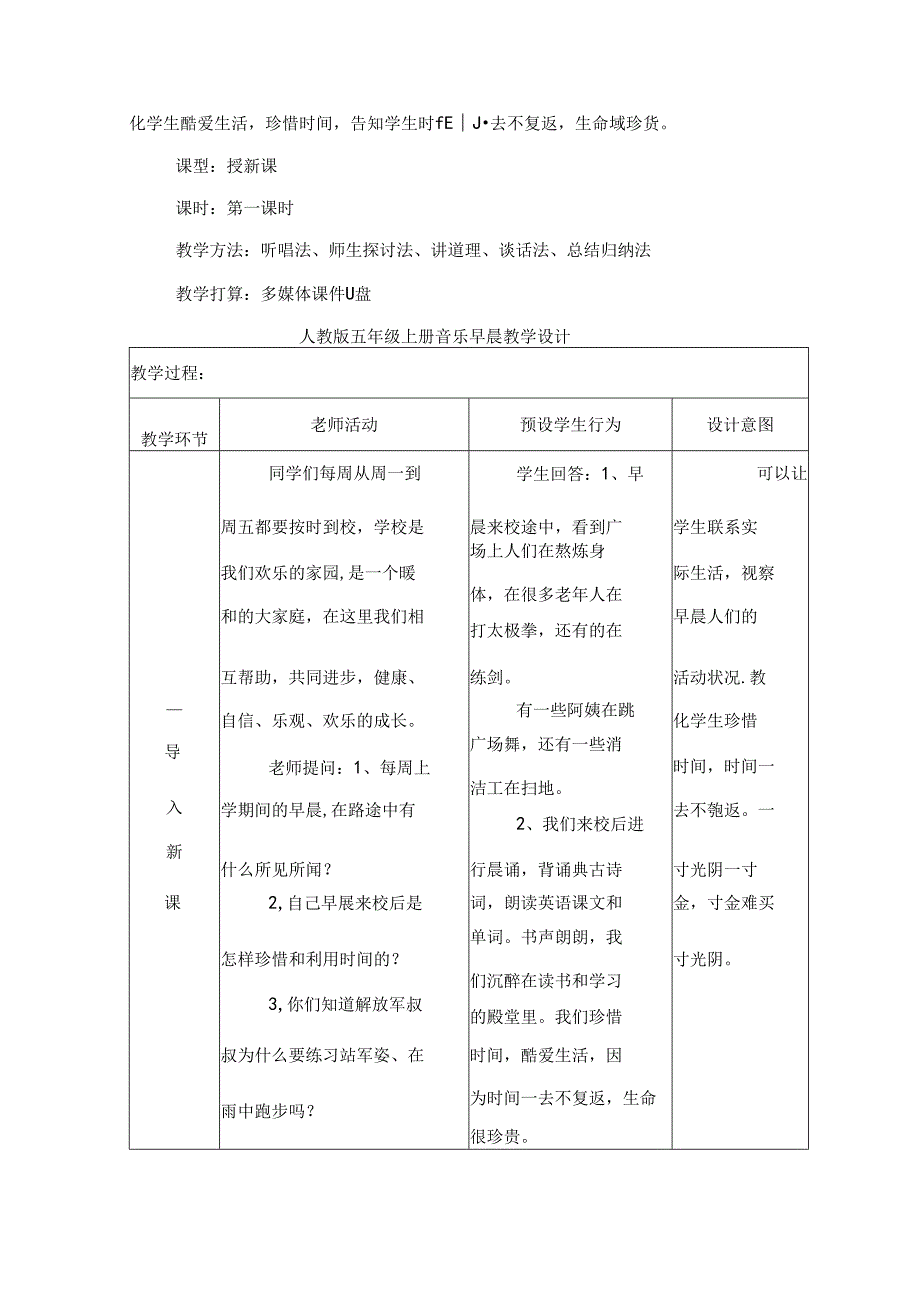 人教版五年级上册音乐清晨教学设计[1].docx_第2页