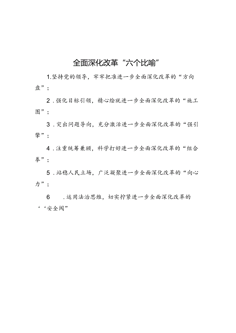 公文写作：全面深化改革“六个比喻”.docx_第1页