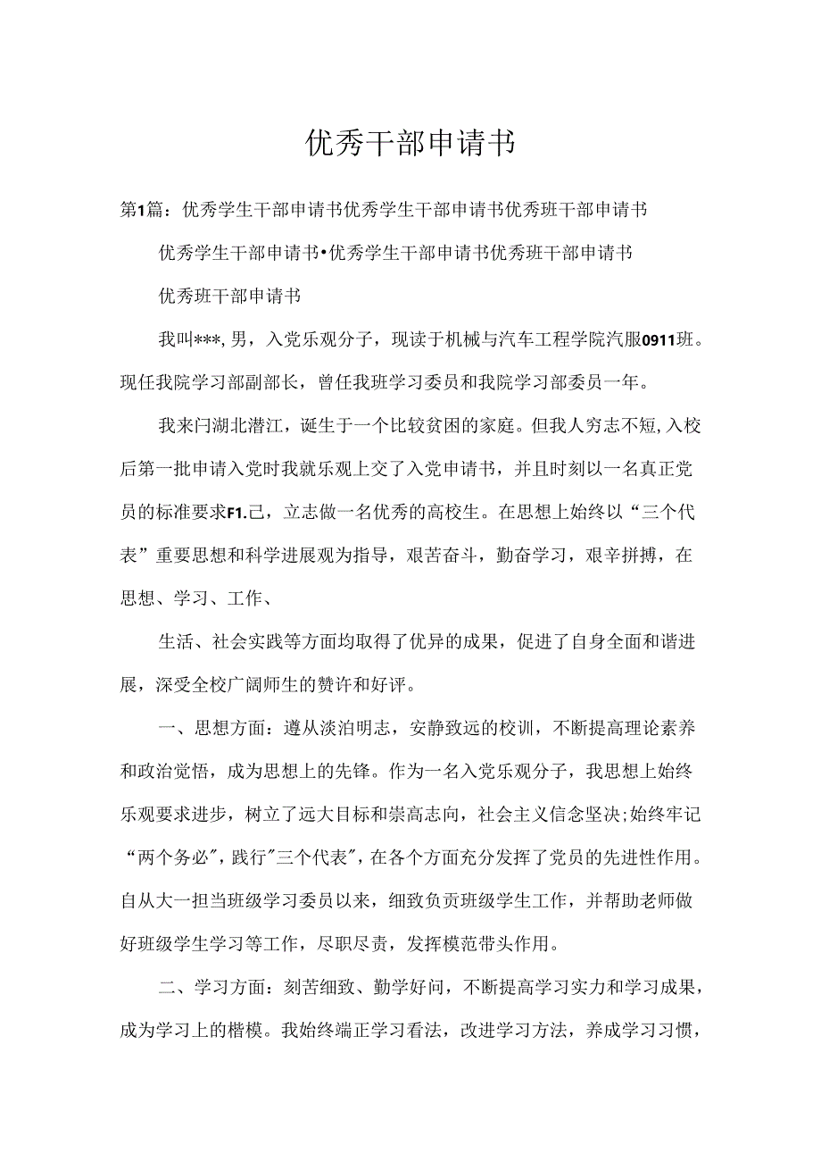 优秀干部申请书.docx_第1页