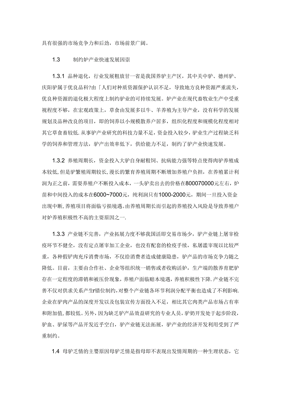 不同营养方案饲喂乏情母驴试验研究.docx_第2页