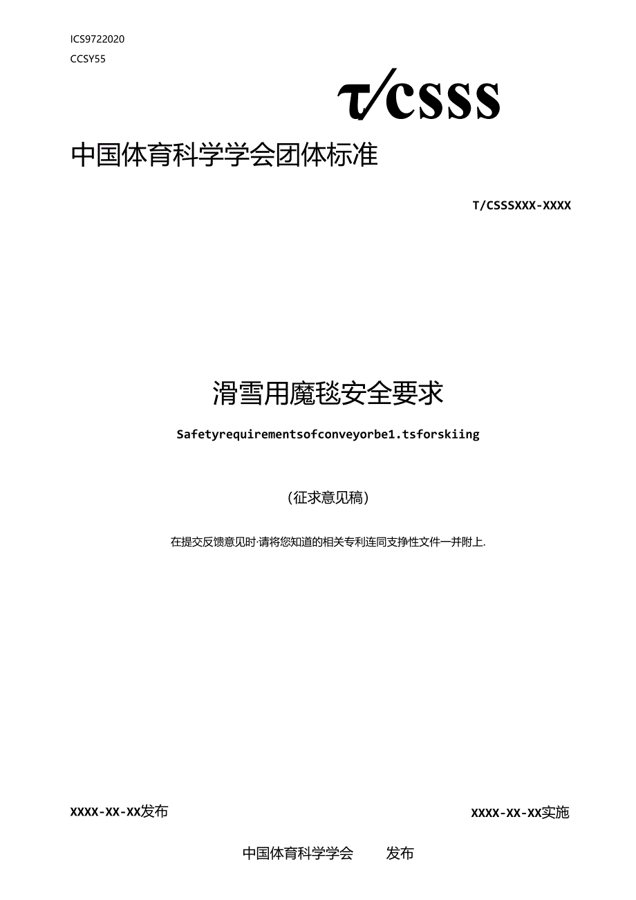 《滑雪用魔毯安全要求》.docx_第1页