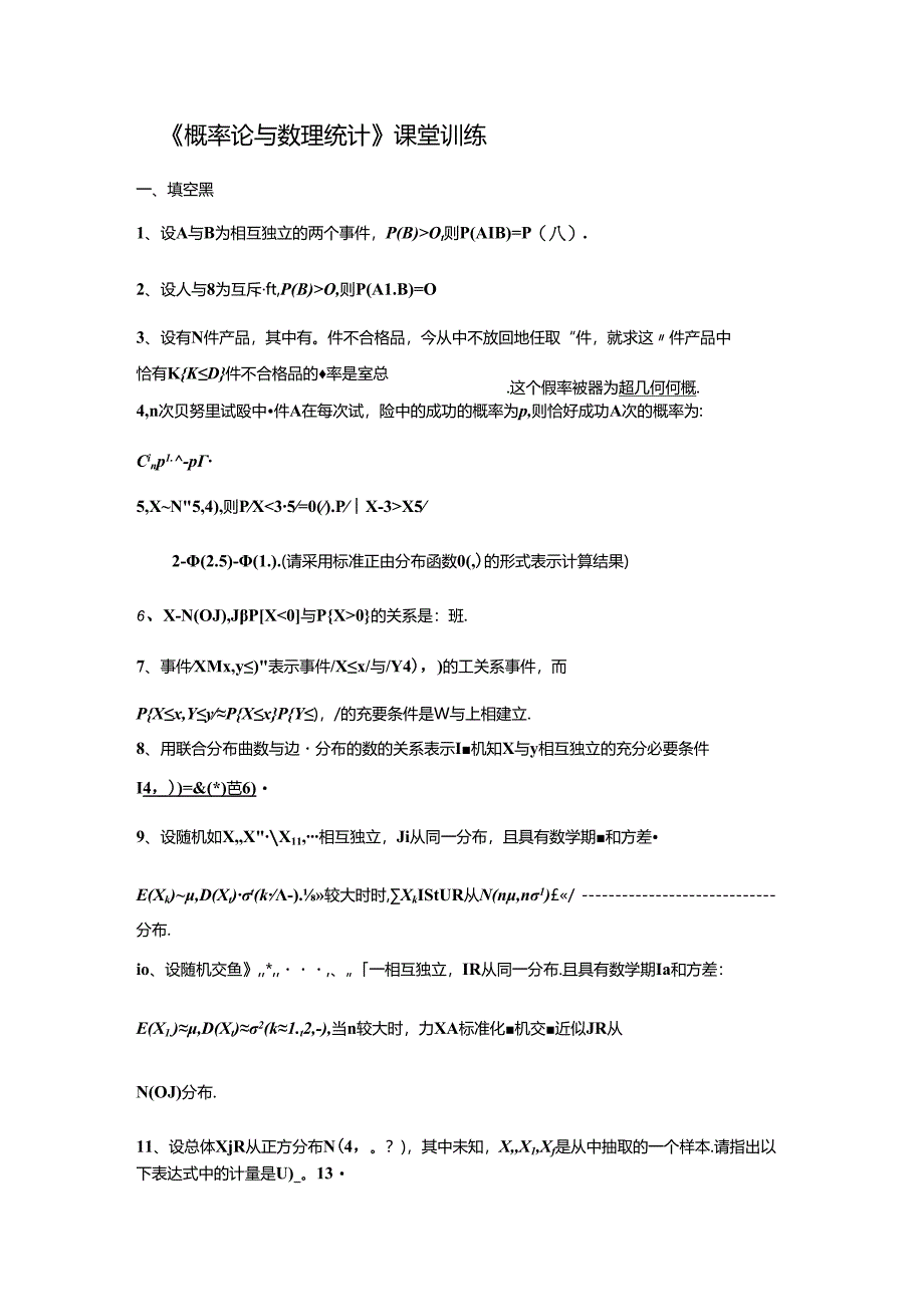 《概率论和数理统计的》课堂训练和答案.docx_第1页