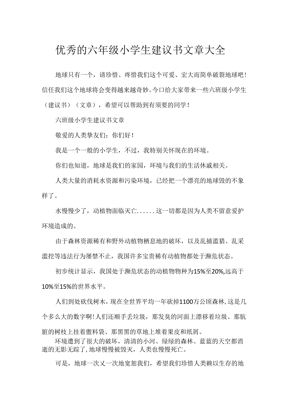 优秀的六年级小学生建议书文章大全.docx_第1页