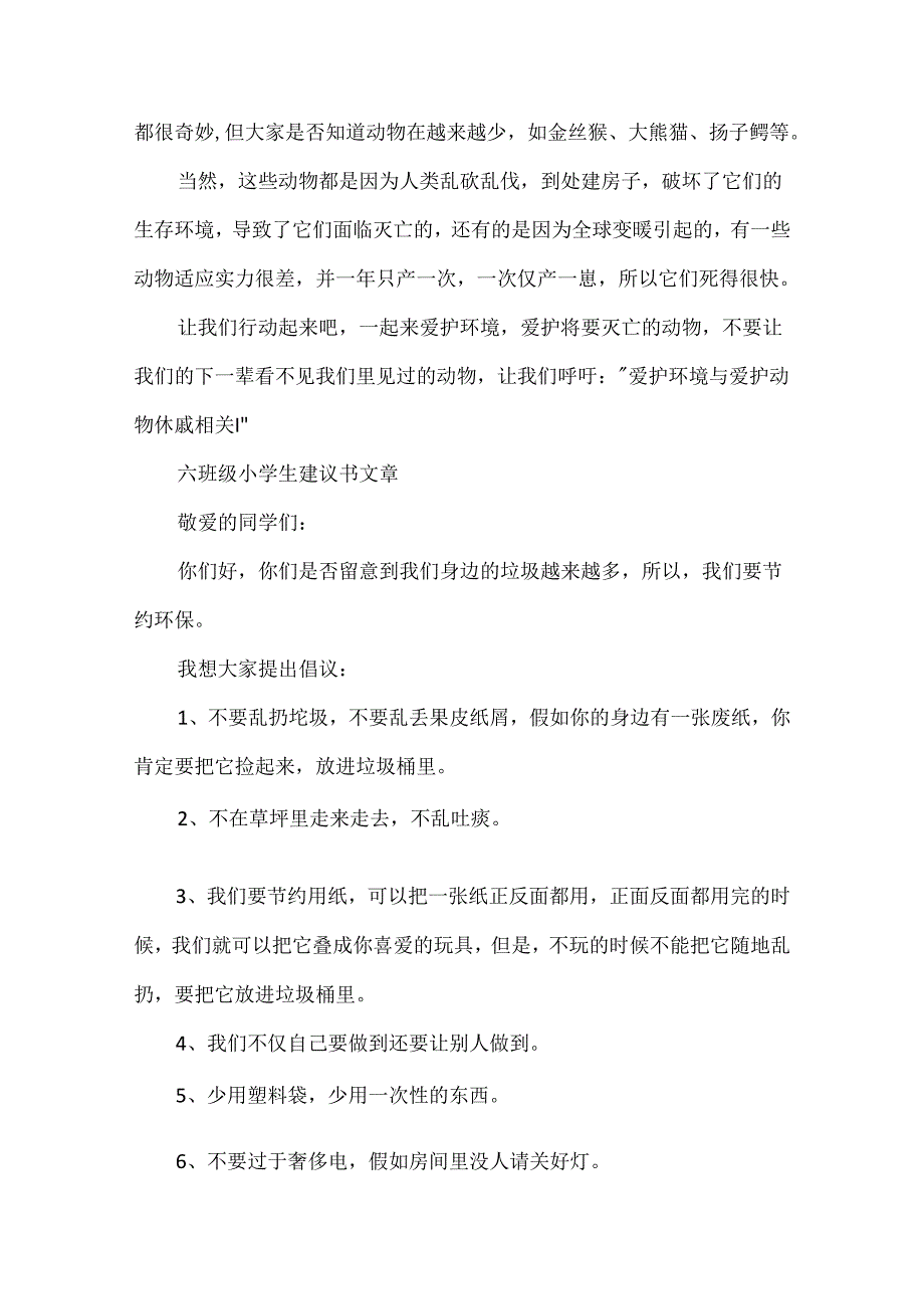 优秀的六年级小学生建议书文章大全.docx_第3页