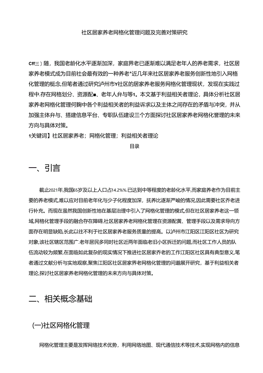 【《社区居家养老网格化管理问题及完善建议（后含问卷）（论文）》12000字】.docx_第1页