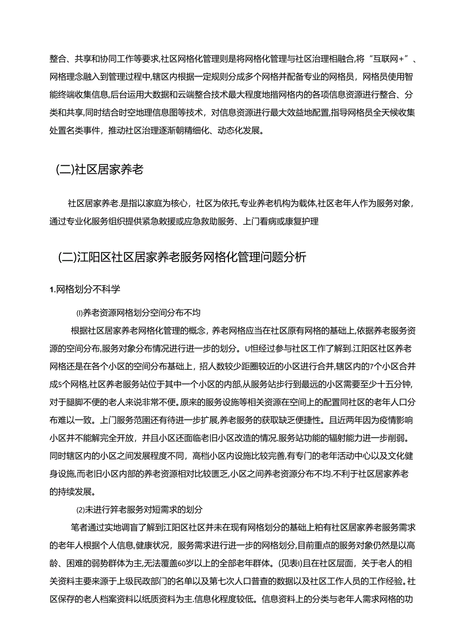 【《社区居家养老网格化管理问题及完善建议（后含问卷）（论文）》12000字】.docx_第2页