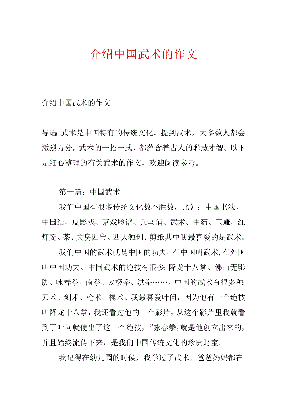 介绍中国武术的作文.docx_第1页